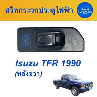 สวิทกระจกประตูไฟฟ้า (หลังขวา)  สำหรับรถ Isuzu TFR 1990 รหัสสินค้า 03013544