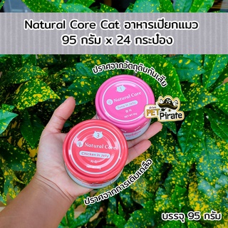 Natural Core อาหารเปียกแมว อายุ 1-7 ปี อาหารเปียกรสทูน่า และไก่ในเยลลี่ โปรตีนสูง นำเข้าจากเกาหลี [95 กรัม x 24 กป.]