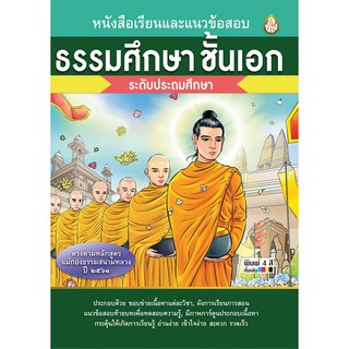 หนังสือเรียนและแนวข้อสอบ ธรรมศึกษา ชั้นเอก (ระดับประถมศึกษา) ตรงตามหลักสูตรแม่กองธรรมสนามหลวง ปี ๒๕๖๑ ( มีภาพการ์ตูน 4 )