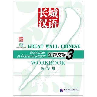 แบบฝึกหัดภาษาจีน Great Wall Chinese - Essentials in Communication เล่ม 3 长城汉语·生存交际（3）练习册