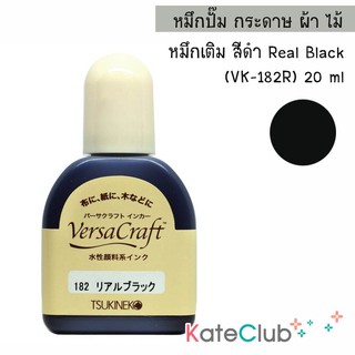 SALE - หมึกเติม VersaCraft Refill 20ml สี Real Black ดำ - หมึกปั๊มผ้า ไม้ กระดาษ