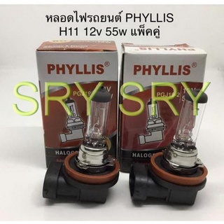 PHYLLIS หลอดไฟหน้ารถยนต์ ขั้ว H11 12V. 55W. ( 2  หลอด )