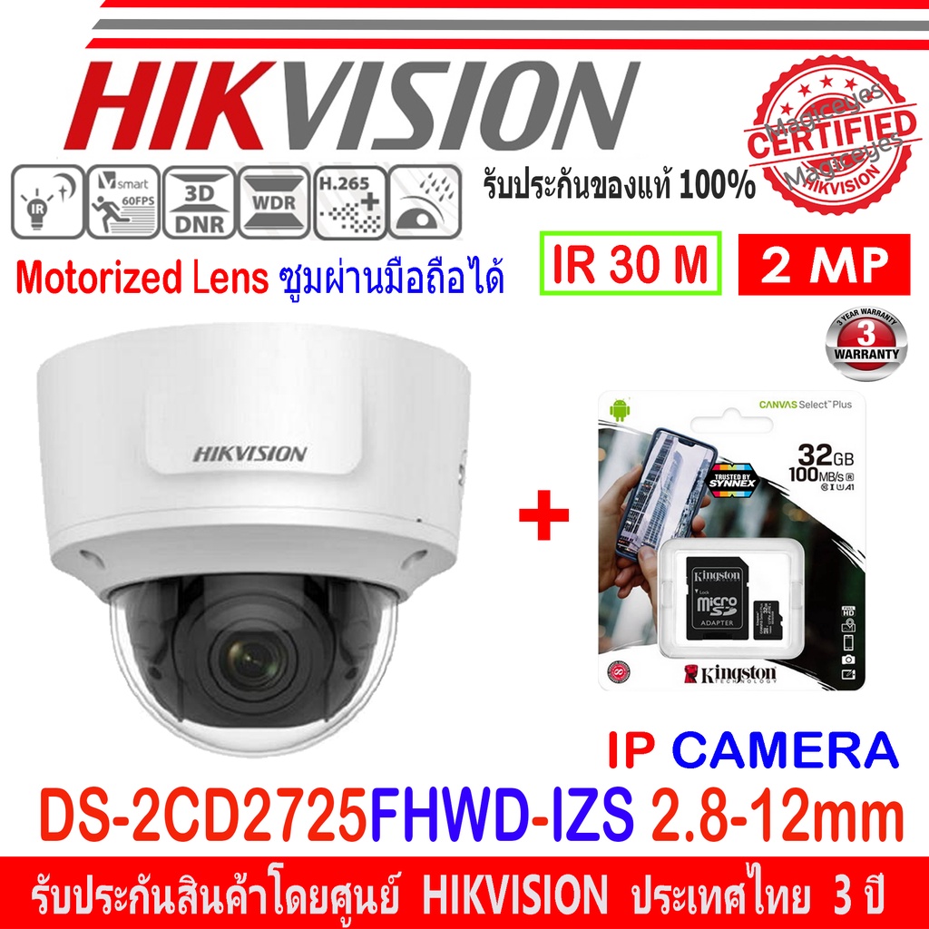 Hikvision 2MP Motorized Lens รุ่น DS-2CD2725FHWD-IZS 2.8-12mm+Kingston SD card 32GB/64GB/128GB (1)