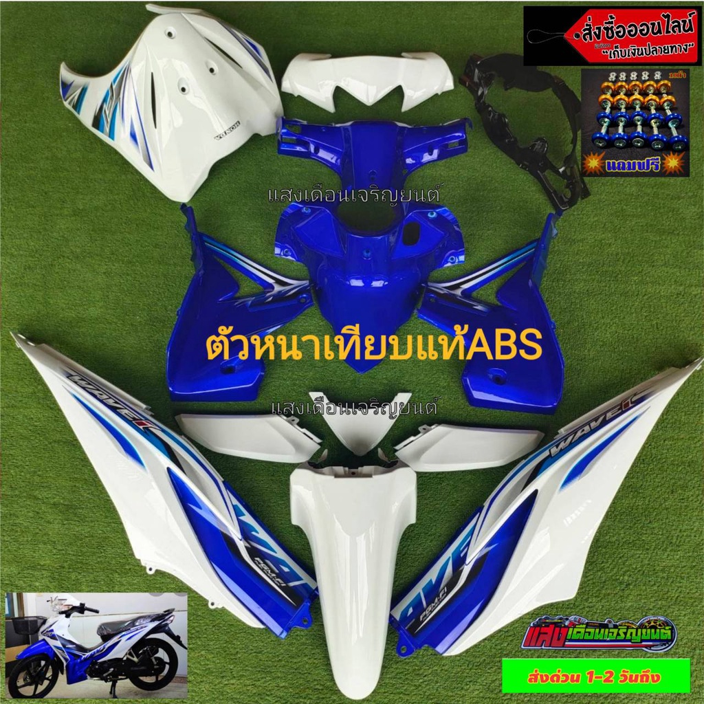ชุดสีW110ไอใหม่ ปี2012-2017 สีขาวตัดน้ำเงินJ2 มี15ชิ้น แถมฟรีน๊อตพอช