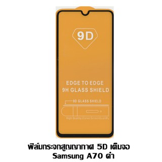 ฟิล์มกระจกสูญญากาศ 5D เต็มจอ Samsung A70 ดำ