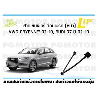 สายเซนเซอร์เตือนเบรค (หน้า) brake pad wear sensor VWG CAYENNE02-10, AUDI Q7 ปี 02-10 (1 ชุด )