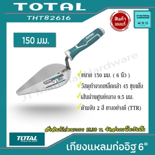 TOTAL เกรียงก่อปูน เกรียงก่ออิฐ แหลม สามเหลี่ยม ขนาด 6 นิ้ว ศูนย์กลาง 9.5 มม. วัสดุทำมาจากเหล็กกล้า รุ่น THT82616 By JT