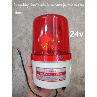 ไฟหมุนไฟฉุกเฉินพร้อมเสียงไซเรน DAKO รุ่น LTE-1104J 24v สีแดง