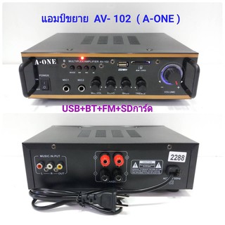 เครื่องแอมป์ขยายเสียง รองรับ บลูทูธ USB SD CARD รุ่น AV-102