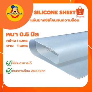 แผ่นซิลิโคนทนความร้อน แผ่นรองกันลื่น แผ่นรองกันร้อน Silicone rubber ความหนา 0.5 - 12 mm ขนาด 1 m x 1 m