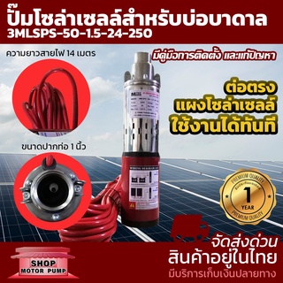 MTEC ปั๊มน้ำบาดาลโซล่าเซลล์ DC24V 250W รุ่น 3MLSPS-50-1.5-250-24 ขนาดท่อส่งน้ำ 1 นิ้ว