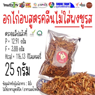 25 กรัม ⭐ อกไก่อบกรอบ เน้นตามออเดอร์ ไก่ฝอย ไก่หยอง อกไก่ สูตรคลีน ไม่ผสมแป้ง ผงชูรส  | ครัวเจ๋ง | OTOP | 📺SHARK TANK