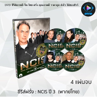 ซีรีส์ฝรั่ง NCIS Season 3 (หน่วยสืบสวนแห่งกองทัพเรือ ปี3) : 4 แผ่นจบ (พากย์ไทย)