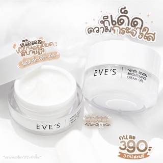 EVES WHITE REVEAL BRIGHTENING CREAM GEL ครีมเจลอีฟส์ ผิวขาวกระจ่างใส เปล่งปลั่ง ผิวเนียนนุ่ม ชุ่มชื้น มีบัตรตัวแทน