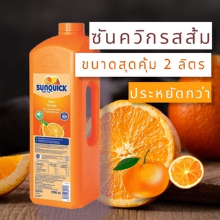 (สุดคุ้ม) Sunquick 2 Litre น้ำส้มซันควิกขนาด 2 ลิตร พร้อมส่ง