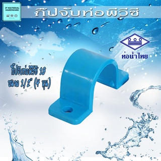 กิ๊ปจับท่อ (ท่อน้ำไทย) พีวีซี (PVC) 18 ขนาด 1/2 นิ้ว (4 หุน) ปลึกส่ง By JT