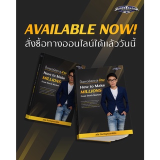 (แถมปก) ปั้นพอร์ตทะลุล้าน How to Make Millions from Stock / สรัช จันทร์บูรณะพินิจ ซุปเปอร์เทรดเดอร์