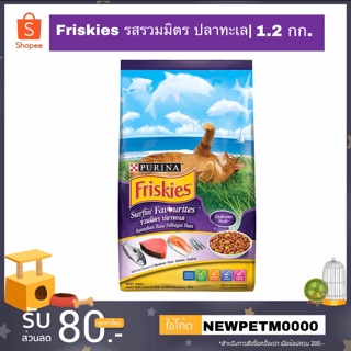 FRISKIES SURFIN’ &amp; TURFIN’ FAVOURITES อาหารเม็ดสำหรับแมวโตทุกสายพันธุ์ รสปลาทูน่าและปลาซาร์ดีน 1.2กก.