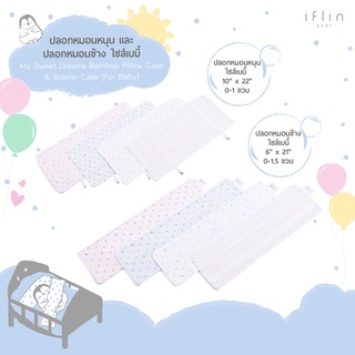 Iflin My Sweet Dreams ปลอกหมอนข้าง Bamboo Bolster Case (for Baby)