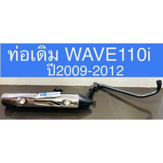 ท่อเดิม WAVE110i ปี2009-2012 ท่อเดิมติดรถ มีมอก.