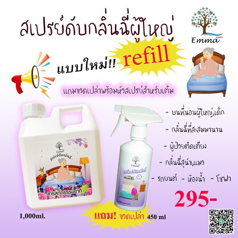 สเปรย์ดับกลิ่นฉี่ ผู้สูงอายุ แกลอนใหญ่