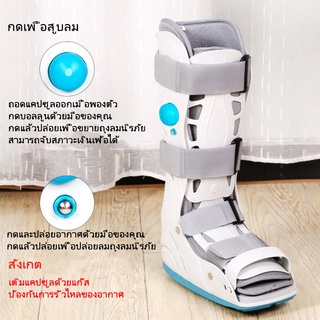 เฝือกข้อเท้าแบบยาว ปรับระดับด้วยถุงลม Air Bag Walking Boots protector rehabilitation plaster shoes ใส่ได้ทั้งซ้ายและขวา