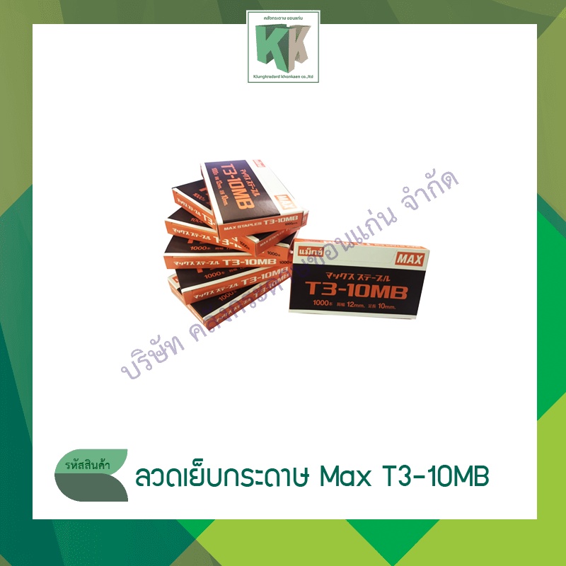 ลวดยิง ลวดเย็บกระดาษ Max แม็กซ์ ลูกแม็กซ์ T3-10MB | คลังกระดาษ