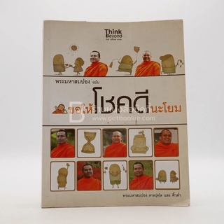 พระมหาสมปอง ฉบับ ขอให้โชคดีนะโยม - พระมหาสมปอง ตาลปุตฺโต และ คิ้วต่ำ