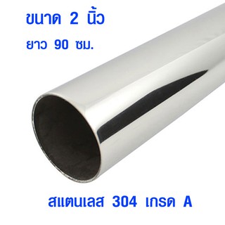 แป๊บท่อสแตนเลส ท่อกลม (ขนาด 2 นิ้ว ยาว 90 ซม.) ท่อสแตนเลส stainless 304 แท้ 100% แป๊บสแตนเลส ท่อกลม เหล็กดัด เหล็กกลมBLS