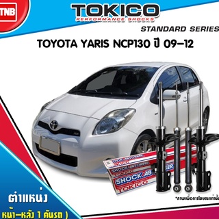 Tokico โช๊คอัพ toyota yaris ncp130  โตโยต้า ยาริส ปี 2009-2012