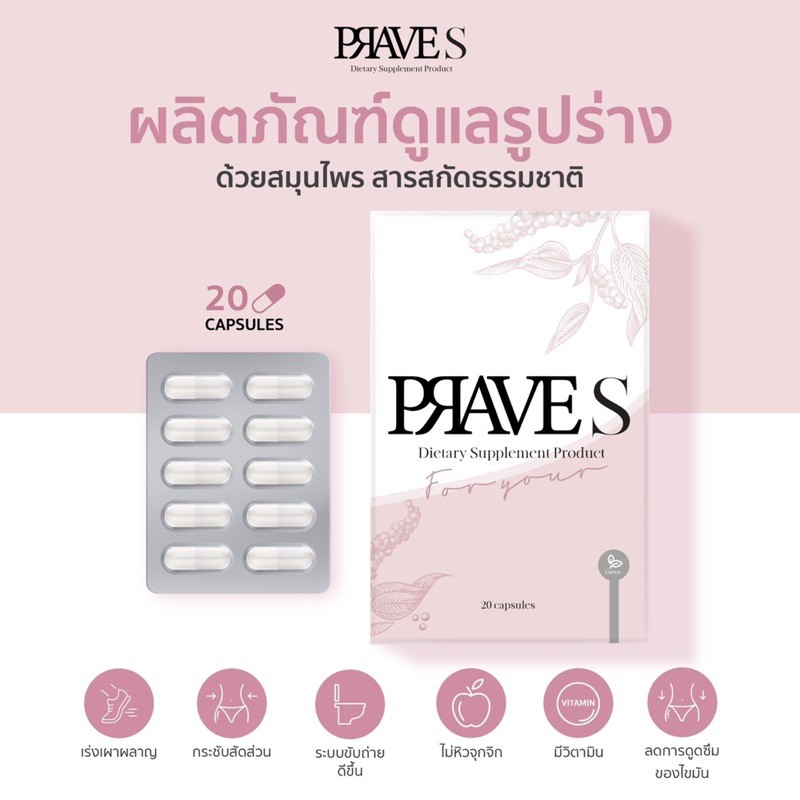 prave s & prave s+ ราคาส่ง 6 in 1 ลดไขมัน ให้ผอมสวยทันใจ