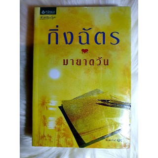 หนังสือนิยายรัก นิยายมือหนึ่ง แนวโรแมนติก สภาพดี เรื่อง มายาตวัน ผู้แต่ง กิ่งฉัตร