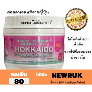 hokkaido collagen คอลลาเจน ญี่ปุ่น 100,000 มก.