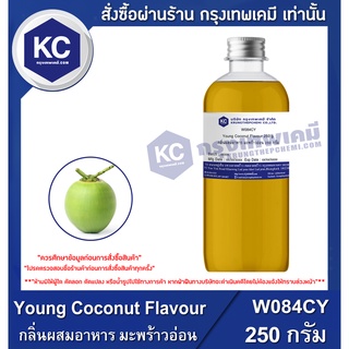 W084CY-250G Young Coconut Flavour : กลิ่นผสมอาหาร มะพร้าวอ่อน 250 กรัม