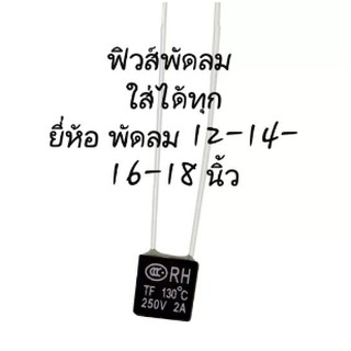 ฟิวสฺพัดลมตัวเหลี่ยมใส่ได้ทุกรุ่นทุกยี่ห้อ 2A. 130 องศา ส่งเร็วส่งไว  ส่งทันทีที่มีออร์เดอร์