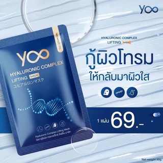 (แผ่นมาร์คหน้า) Yoo Hyaluronic Complex Lifting Mask ไฮยาลูโรนิค คอมเพล็กซ์ ลิฟติ้ง มาส์ก