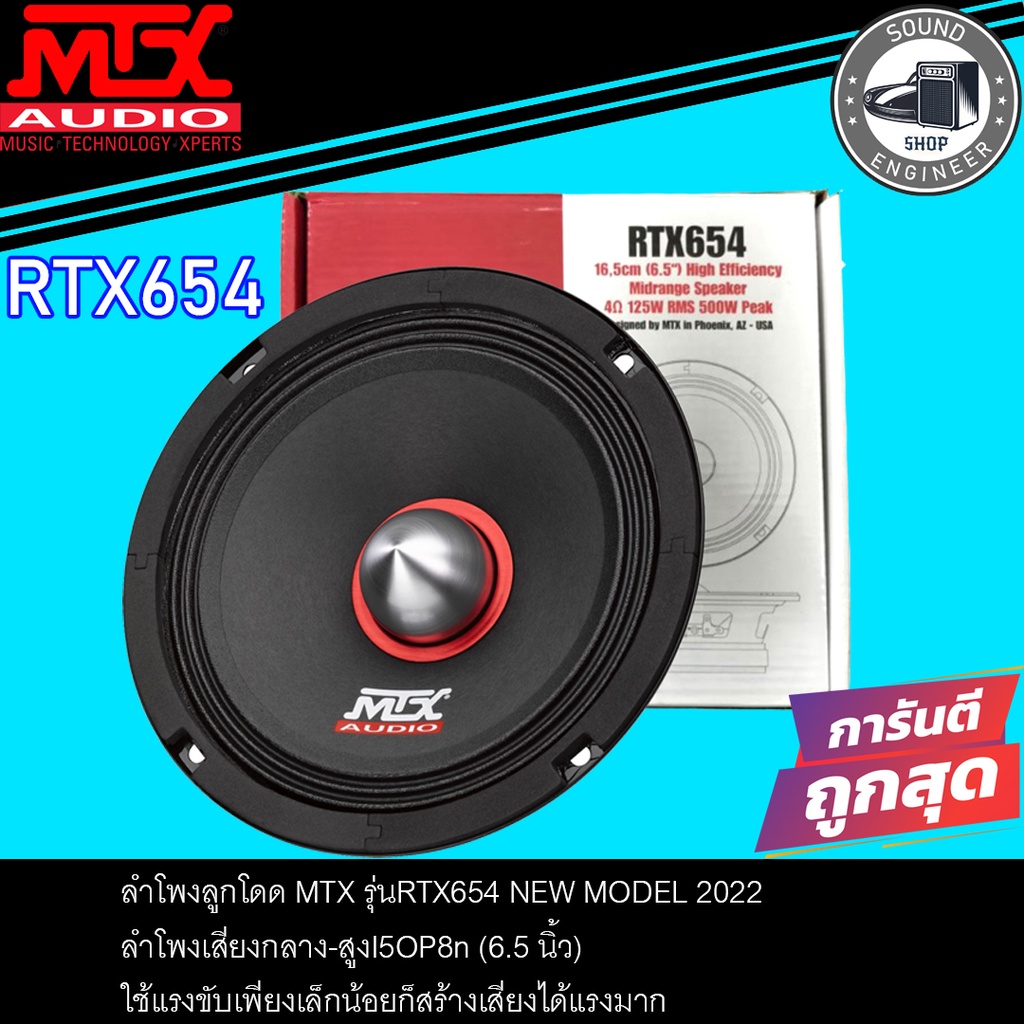 MTX RTX654 ลำโพงกลาง 6.5 นิ้ว ลำโพงรถยนต์ เสียงกลาง 6.5 นิ้ว ลําโพง 6.5 นิ้ว ลูกโดด ลำโพง กลางแหลม เ