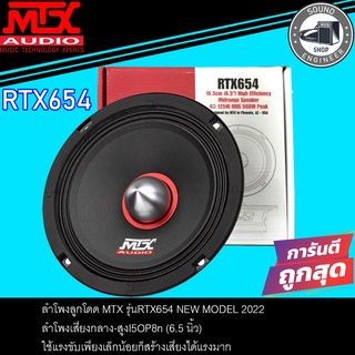 MTX RTX654 ลำโพงกลาง 6.5 นิ้ว ลำโพงรถยนต์ เสียงกลาง 6.5 นิ้ว ลําโพง 6.5 นิ้ว ลูกโดด ลำโพง กลางแหลม เฟสปลั๊ก