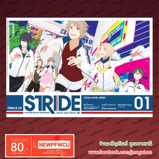 PHN นิยาย PRINCE OF STRIDE พรินซ์ ออฟ สไตรด์