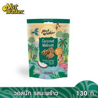 นัทวอล์คเกอร์ วอลนัท รสมะพร้าว 130 ก. COCONUT WALNUTS 130 g.