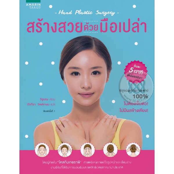สร้างสวยด้วยมือเปล่า ****หนังสือมือ1 สภาพ 85-90%****จำหน่ายโดย ผศ. สุชาติ สุภาพ