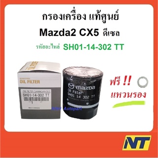 [ทักแชท รับโค้ดลด] กรองน้ำมันเครื่อง Mazda2 มาสด้า2 ดีเซล CX5 ดีเซล Skyactiv แท้ศูนย์  SH01-14-302 TT