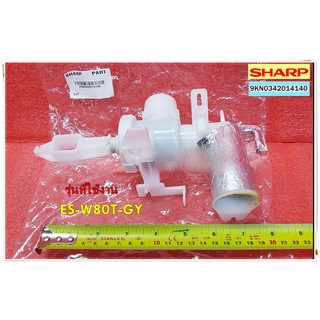 อะไหล่ของแท้/วาล์วน้ำเดรนน้ำทิ้งเครื่องซักผ้าชาร์ป/9KN0342014140/SHARP/(DRAIN VALVE ASSY/รุ่นES-W80T-GY