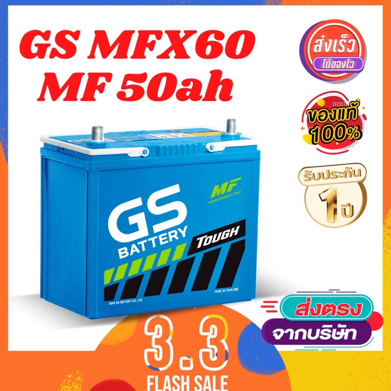 แบตเตอรี่รถยนต์ MFX60 MF ค่าย GS Battery 50ah รับประกันเพิ่ม 15เดือน(ลงออนไลน์)