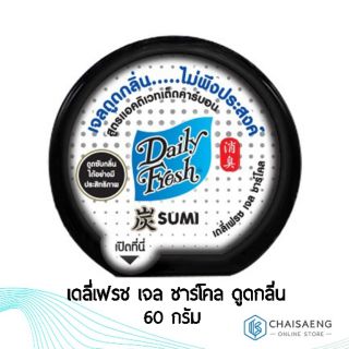 Daily Fresh Charcoal Gel เดลี่เฟรช เจล ชาร์โคล ดูดกลิ่น 60 กรัม ใช้ได้นาน 30 วัน