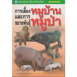 หนังสือ การเลี้ยงและการขยายพันธ์ุหมูบ้าน-หมูป่า