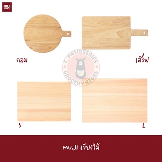 MUJI เขียงไม้ เขียงกลม เขียงเสิร์ฟอาหาร เขียงเล็ก เขียงบาง เขียงไม้ ฮิโนกิ CHOPPING BOARD