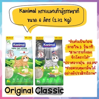 Kanimal ทรายแมวเต้าหู้ธรรมชาติ ขนาด 6 ลิตร