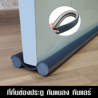 ที่กั้นบานประตู กั้นร่องประตู ที่กั้นอากาศและแมลง Twin Draft Door Guard(ที่กั้น-สีเทา)