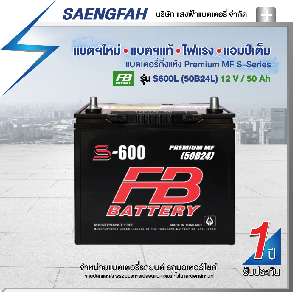 แบตเตอรี่สำหรับรถยนต์ FB รุ่น S600L (50B24L) ขนาด 50 แอมป์ แบตเตอรี่กึ่งแห้ง (พร้อมใช้)